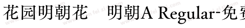 花园明朝花園明朝A Regular字体转换